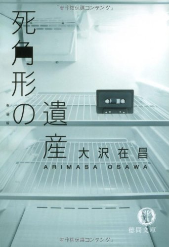 死角形の遺産