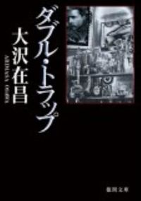 ダブル・トラップ
