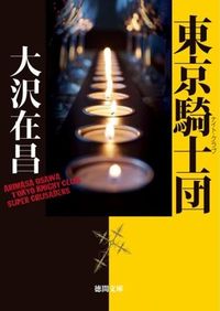 東京騎士団