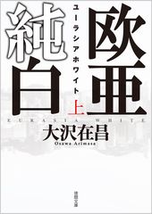 欧亜純白 : 上