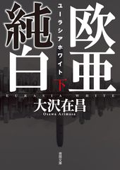 欧亜純白 : 下