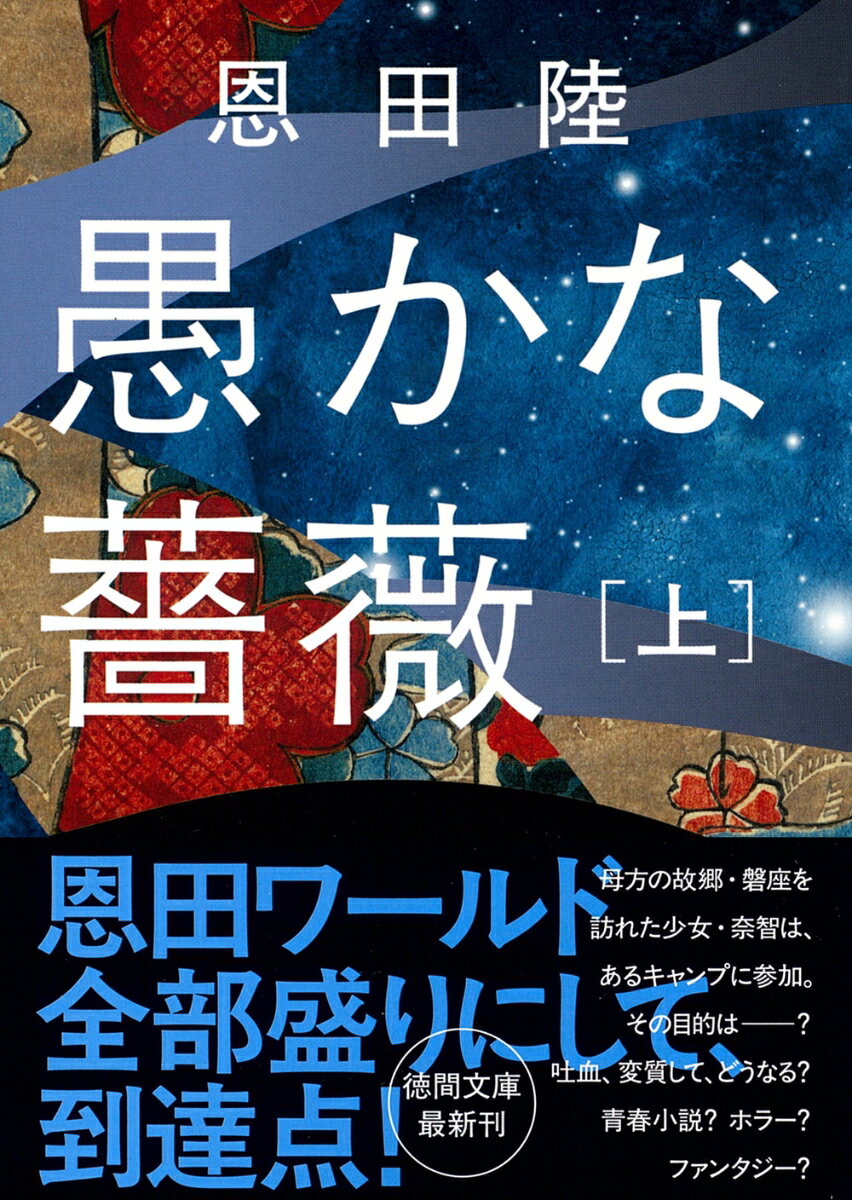 愚かな薔薇 : 上