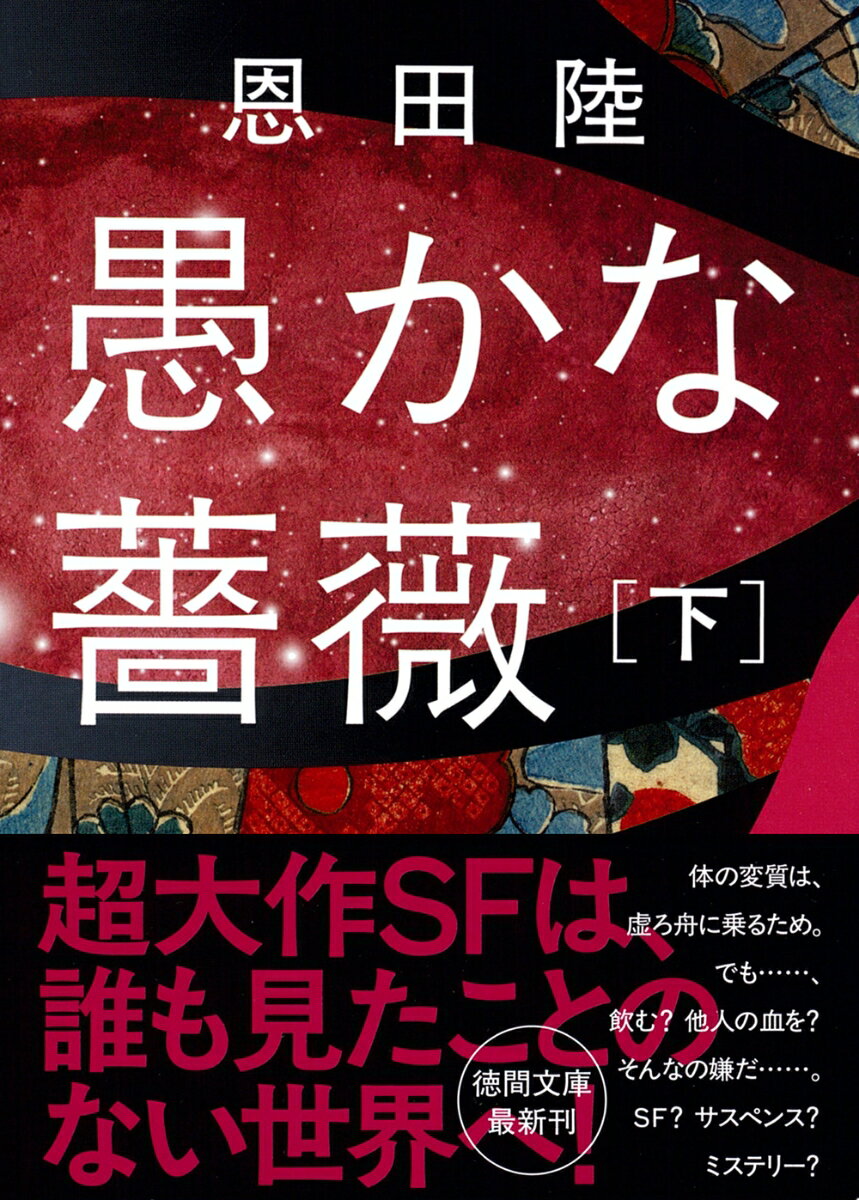 愚かな薔薇 : 下