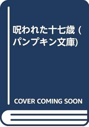 呪われた十七歳