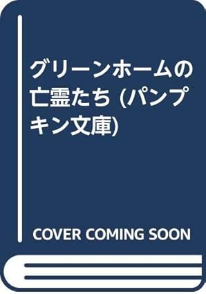 グリーンホームの亡霊たち