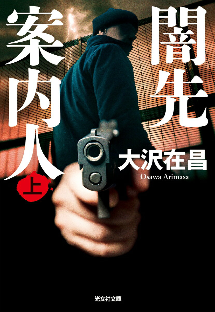 闇先案内人 : 上