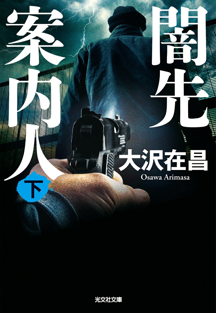 闇先案内人 : 下