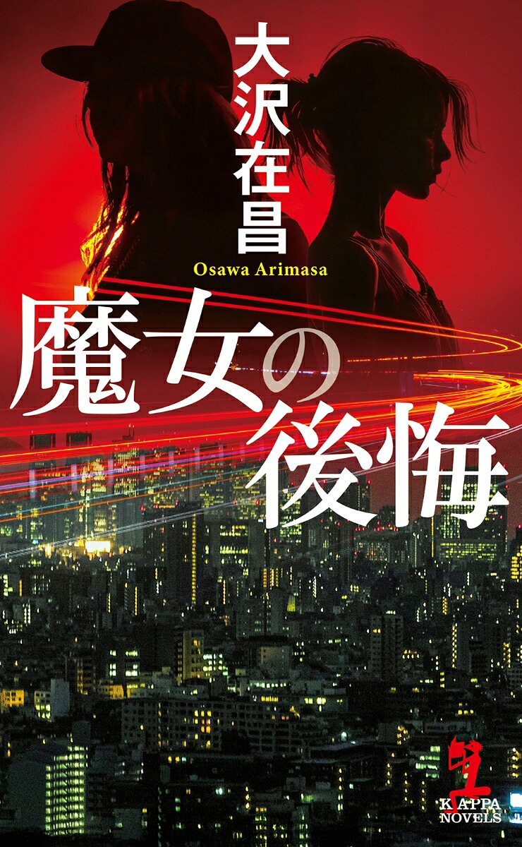 魔女の後悔