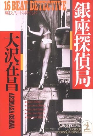 銀座探偵局