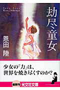 劫尽童女