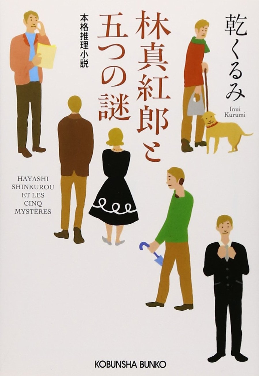 林真紅郎と五つの謎