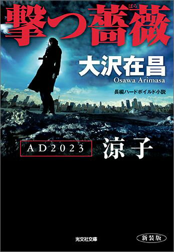 撃つ薔薇 : AD2023涼子