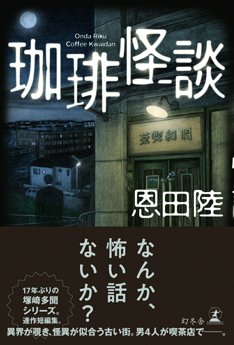 珈琲怪談