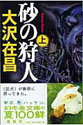 砂の狩人 : 上