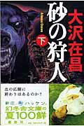 砂の狩人　下