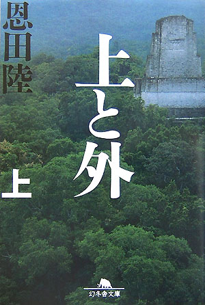 上と外 : 上