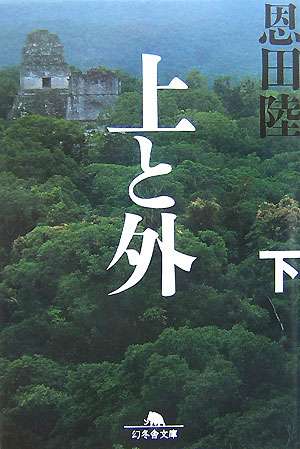 上と外 : 下