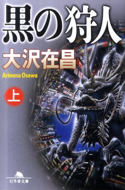 黒の狩人 : 上