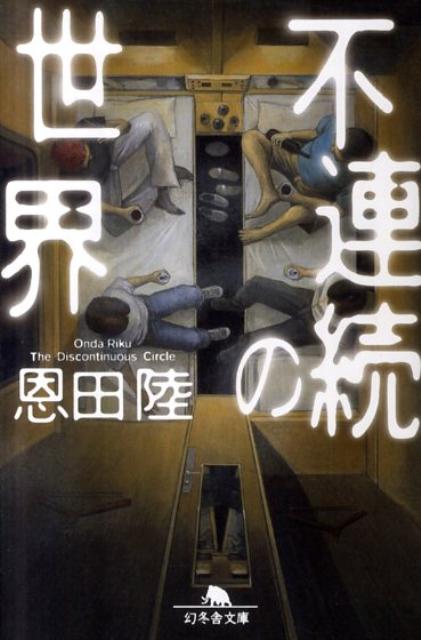不連続の世界