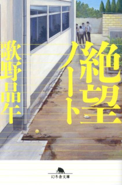 絶望ノート