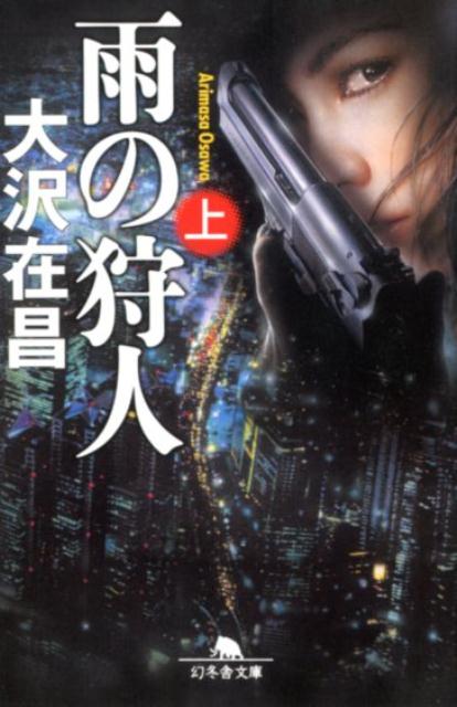 雨の狩人 : 上
