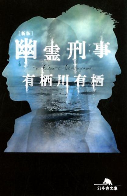 幽霊刑事