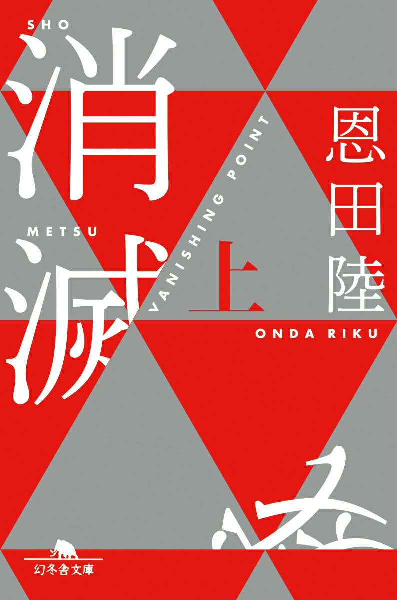 消滅 : VANISHING POINT : 上