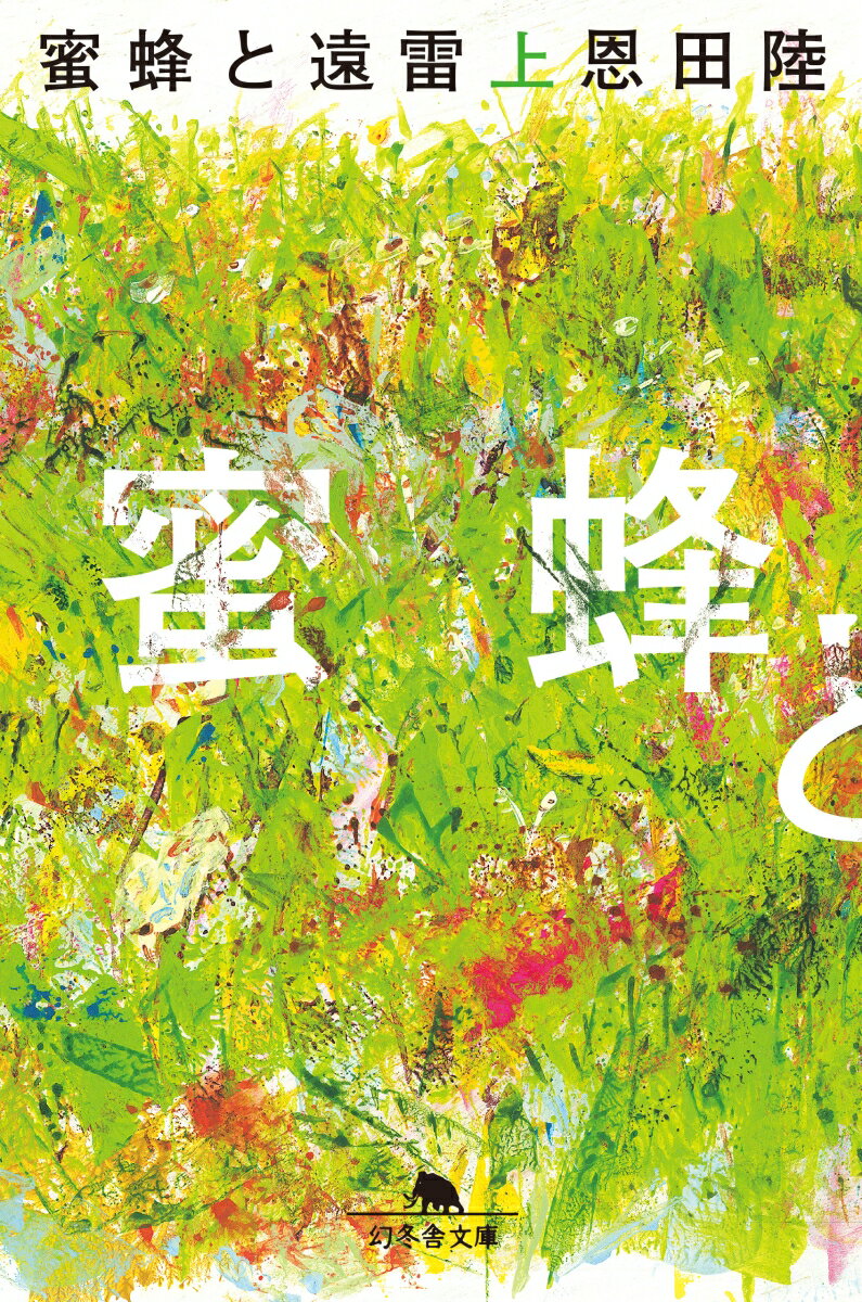 蜜蜂と遠雷 : 上