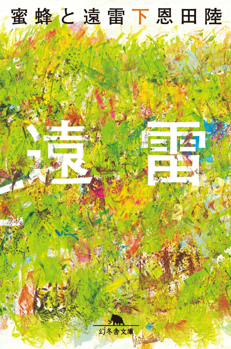 蜜蜂と遠雷 : 下