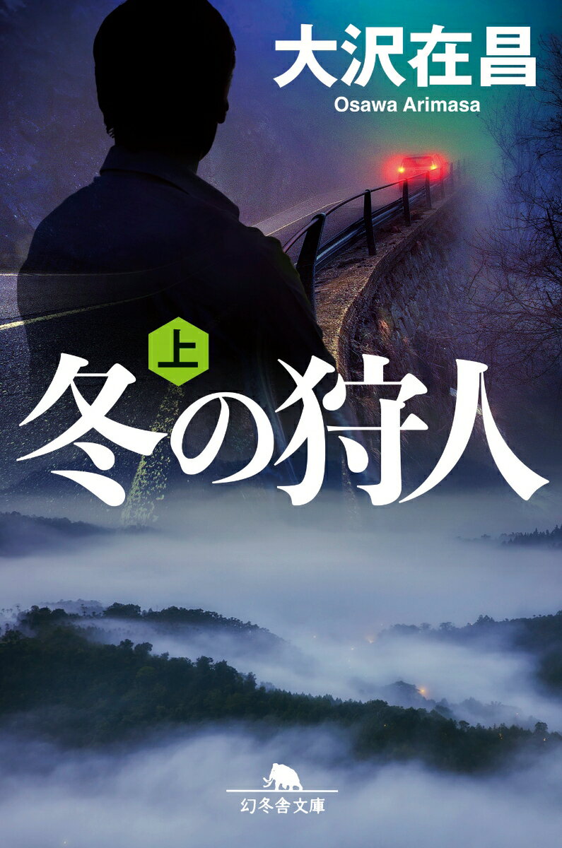 冬の狩人 : 上
