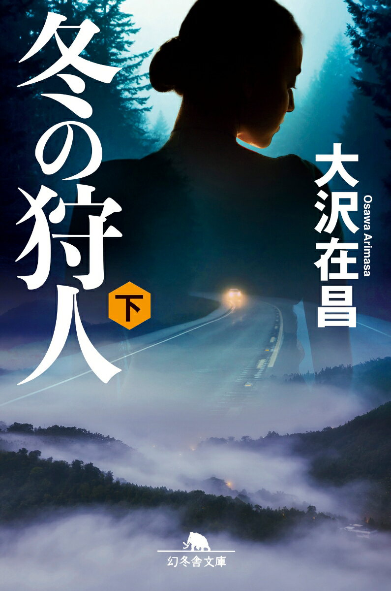 冬の狩人 : 下