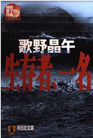 生存者、一名