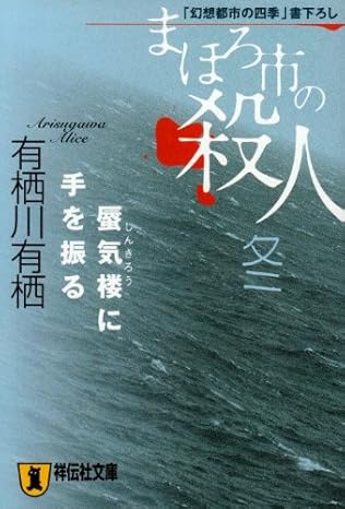 まほろ市の殺人冬 : 蜃気楼に手を振る