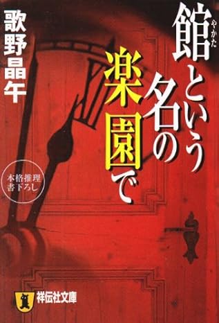 館という名の楽園で