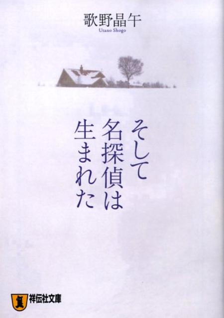 そして名探偵は生まれた