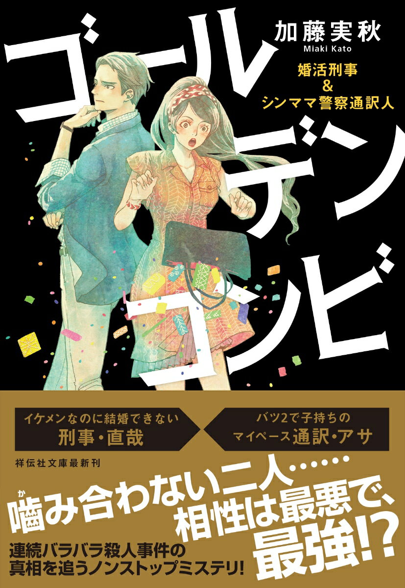 ゴールデンコンビ:婚活刑事&シンママ警察通訳人