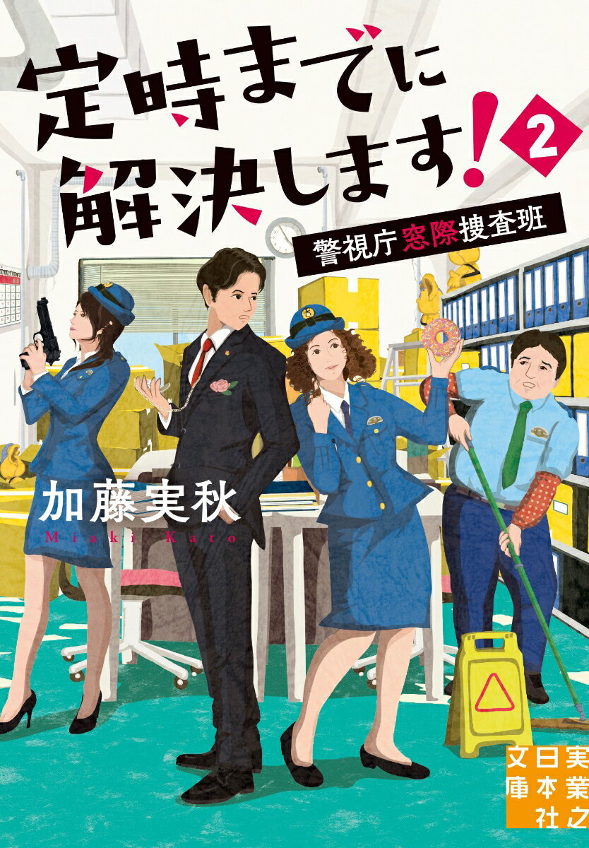 定時までに解決します!2:警視庁窓際捜査班