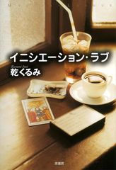 イニシエーション・ラブ