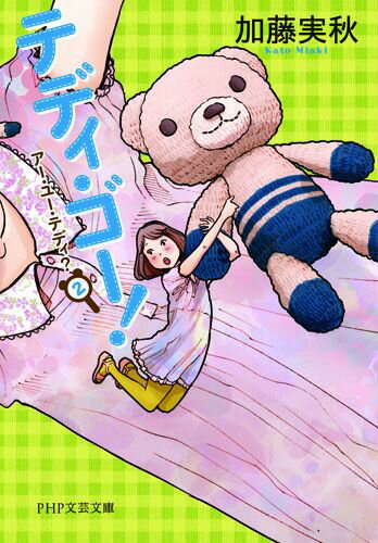 テディ・ゴー！