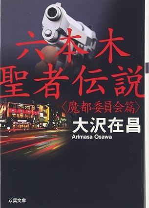 六本木聖者伝説 : 魔都委員会篇