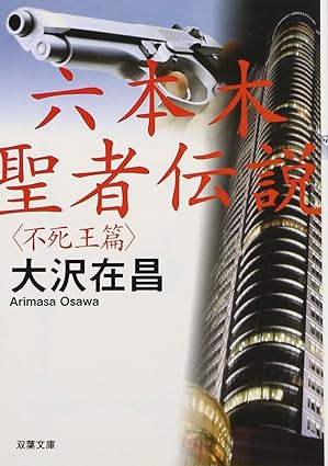 六本木聖者伝説 : 不死王篇