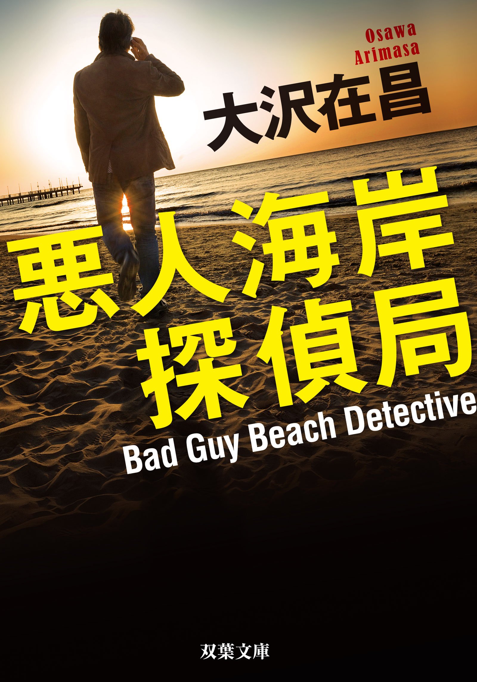 悪人海岸探偵局