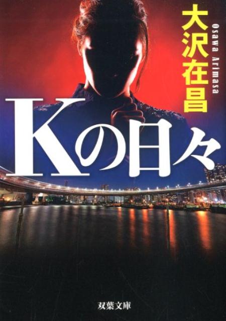Kの日々