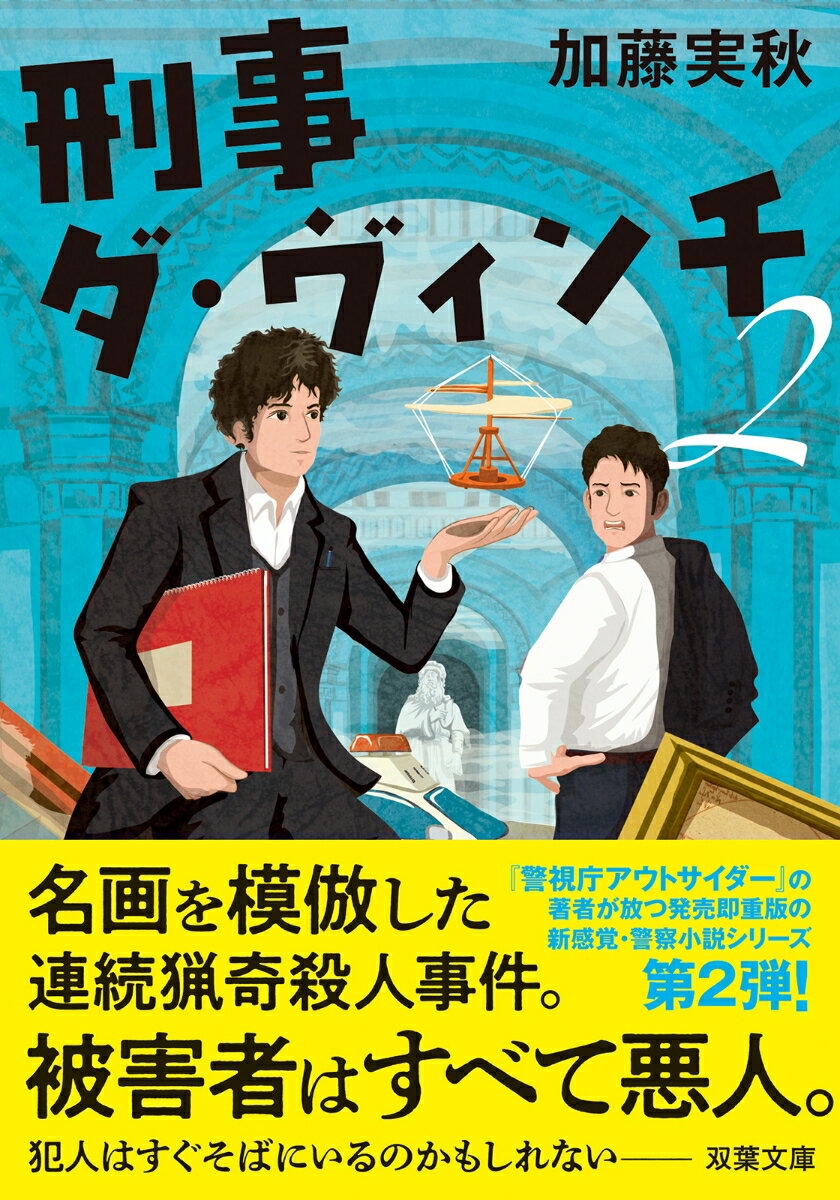 刑事ダ・ヴィンチ2