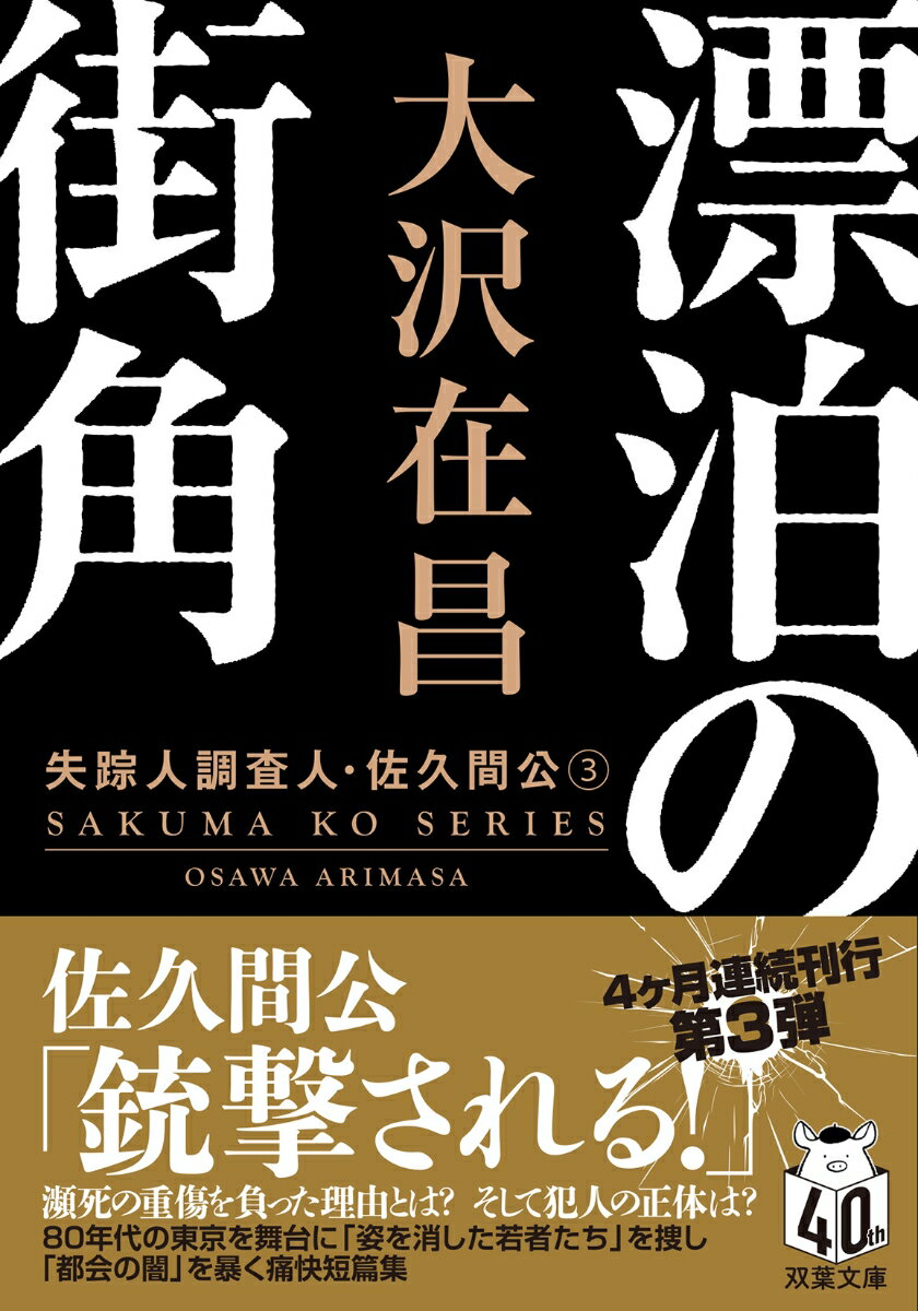 漂泊の街角
