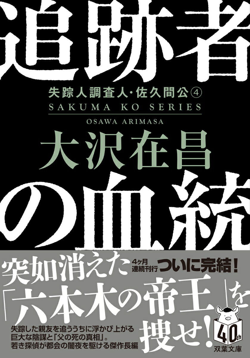 追跡者の血統