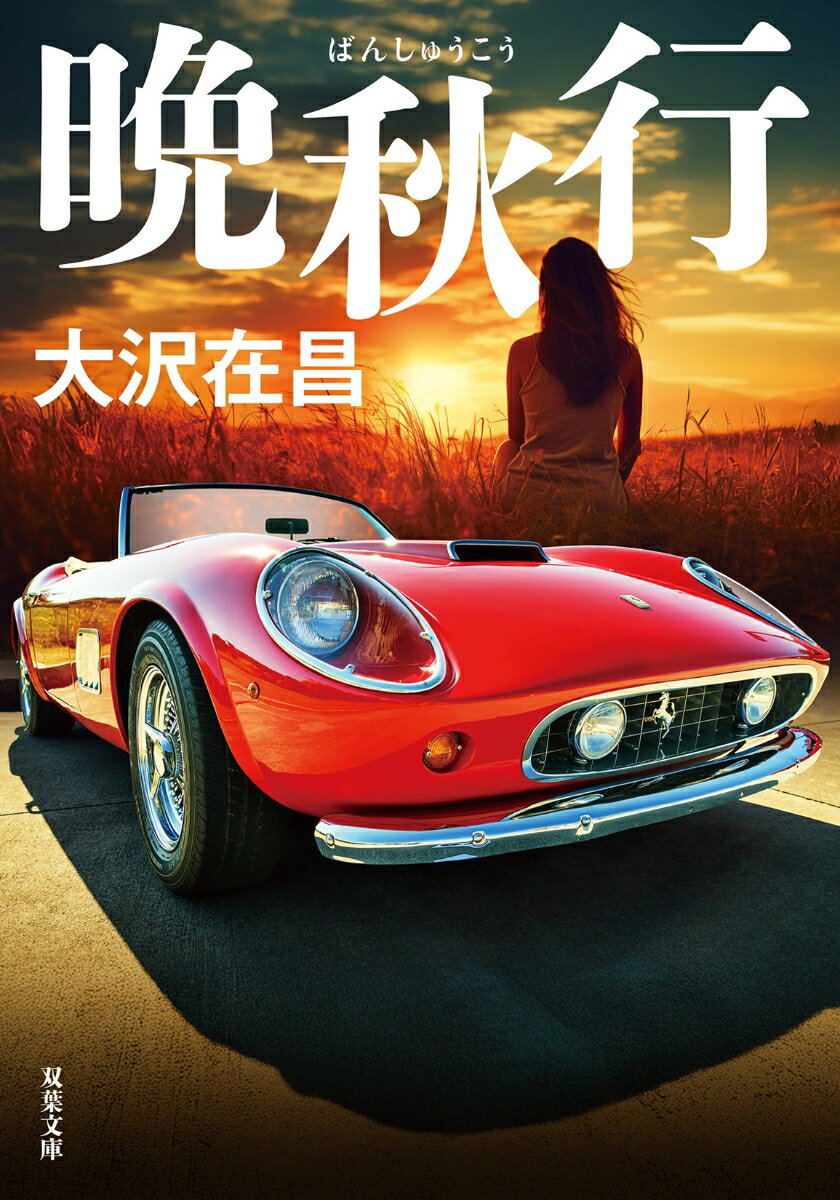 晩秋行