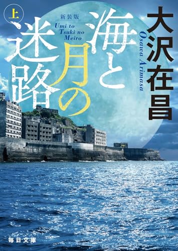海と月の迷路 : 上