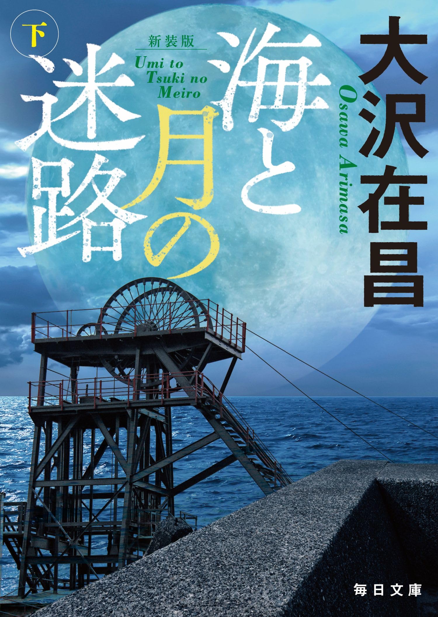 海と月の迷路 : 下