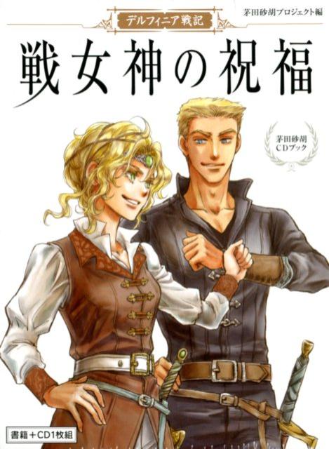 茅田砂胡CDブック デルフィニア戦記戦女神の祝福